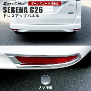 セレナ C26 ハイウェイスター専用 前期 後期 メッキリフレクターパネル 日産 SERENA セカンドステージ パネル カスタム パーツ ドレスアップ 車 オプション