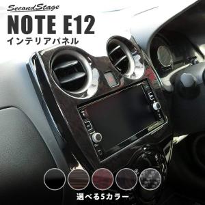 日産ノート E12 前期 後期 eパワー e-power センターパネル NOTE セカンドステージ インテリアパネル カスタム パーツ ドレスアップ 内装 アクセサリー