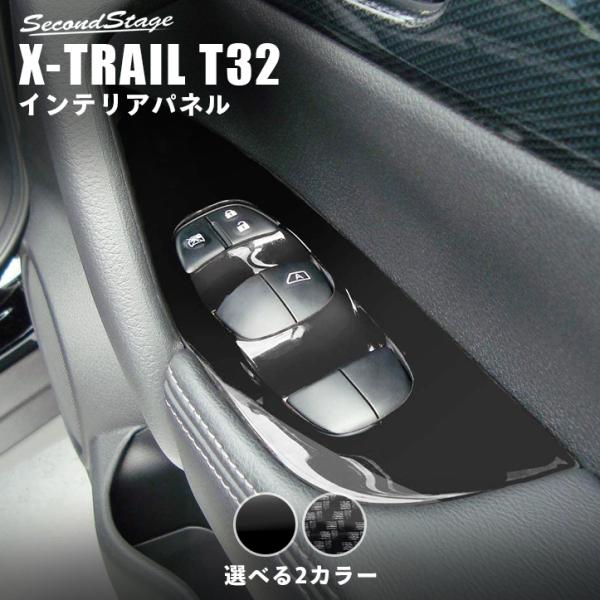 エクストレイル T32 前期 後期 PWSW（ドアスイッチ）パネル 日産 X-TRAIL セカンドス...
