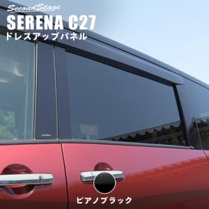 セレナ C27 前期 後期 純正バイザー装着車専用 ガソリン/ハイブリッド/e-POWER ピラーガーニッシュ 日産 SERENA セカンドステージ パネル カスタム パーツ 車｜sstage