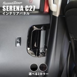 セレナ C27 前期 後期 ガソリン/ハイブリッド/e-POWER 後席ドアエスカッションパネル 日産 SERENA セカンドステージ インテリアパネル カスタム パーツ