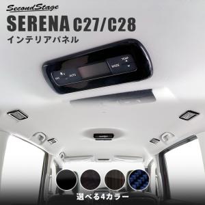 セレナ C28(2022年12月〜) / セレナ C27 ルーフダクトパネル 日産 SERENA セカンドステージ インテリアパネル カスタム パーツ ドレスアップ 内装