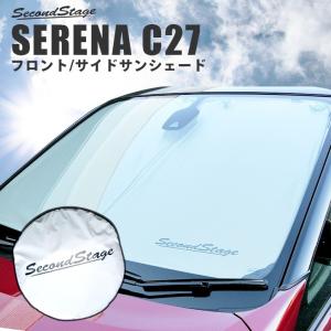 サンシェード 車 フロント/サイド 車種別専用設計 窓枠ジャストフィット 日産 セレナ C27 前期 後期 e-POWER/標準車 おしゃれでコンパクト収納 パーツ｜sstage