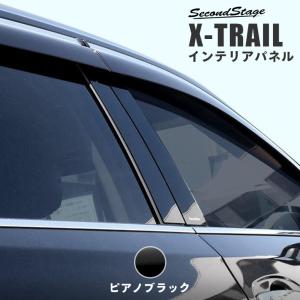 エクストレイル T32 前期 後期 ピラーガーニッシュ 日産 X-TRAIL セカンドステージ パネ...