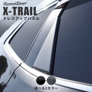 エクストレイル T32 前期 後期 三角ピラーパネル 日産 X-TRAIL セカンドステージ パネル カスタム パーツ ドレスアップ アクセサリー 車 オプション 社外品｜sstage