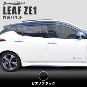 日産 リーフZE1 前期 後期 ウィンドウモールパネル ドアモール ピアノブラック LEAF G X S ニスモ セカンドステージ パネル カスタム パーツ ドレスアップ 車
