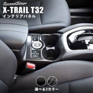 エクストレイル T32 後期専用 2WD 4WD カップホルダー(ドリンクホルダー)パネル 日産 X-TRAIL セカンドステージ インテリアパネル カスタム パーツ｜sstage