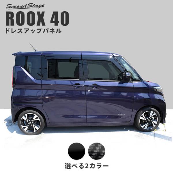 日産 ルークス 40系 ROOX ピラーガーニッシュ パネル カスタム パーツ ドレスアップ アクセ...