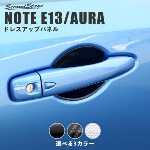 日産 ノート E13 オーラ FE13 e-POWER（eパワー） ドアハンドルプロテクターパネル（カバー）