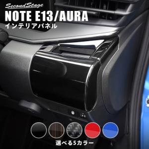 日産ノート E13 オーラ FE13 e-POWER（eパワー） カップホルダーパネル NOTE セカンドステージ パネル カスタム パーツ ドレスアップ アクセサリー 車｜sstage