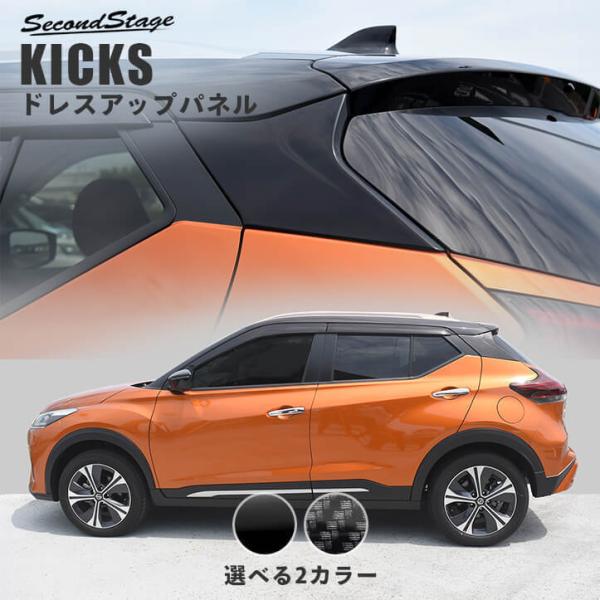 日産 キックス e-POWER Cピラーパネル 全2色 KICKS セカンドステージ パーツ カスタ...