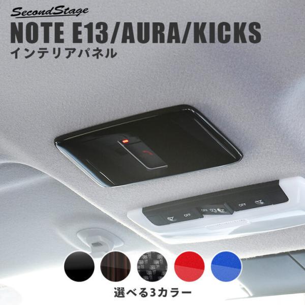 日産ノート E13 オーラ キックス e-POWER（eパワー） ルーフアクセントパネル NOTE ...