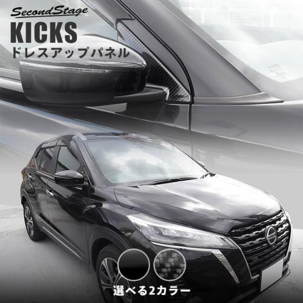 日産 キックス e-POWER Aピラーパネル KICKS セカンドステージ パーツ カスタム 外装...
