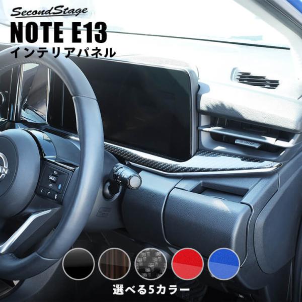 日産 ノート E13 e-POWER（eパワー） メーターアンダーパネル セカンドステージ パネル ...