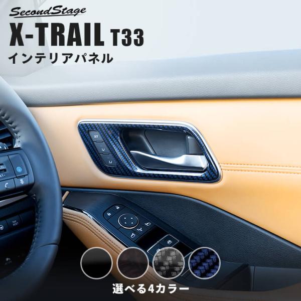 日産 エクストレイル T33(2022年7月〜) ドアベゼルパネル 全4色 セカンドステージ パーツ...