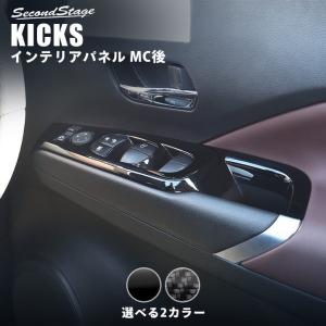 日産 キックス e-POWER MC後(2022年7月〜) PWSW（ドアスイッチ）パネル 全2色 KICKS セカンドステージ パーツ カスタム 内装 アクセサリー ドレスアップ 日本製