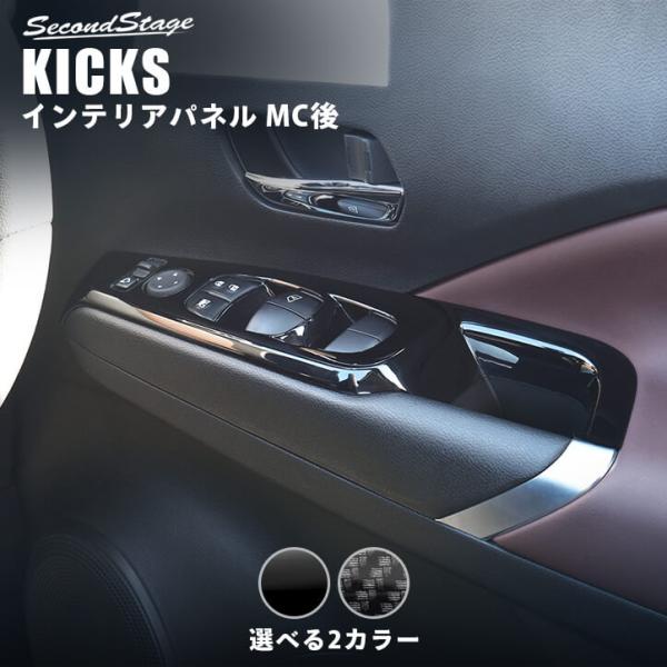 日産 キックス e-POWER MC後(2022年7月〜) PWSW（ドアスイッチ）パネル 全2色 ...