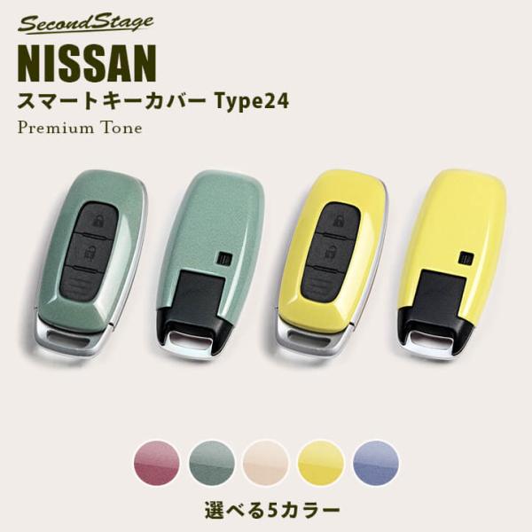 日産 スマートキーカバー キーケース Type24 プレミアムトーン ドライフラワー エクストレイル...