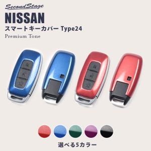 日産 スマートキーカバー キーケース Type24 プレミアムトーンシリーズ 全5色 エクストレイルT33 セレナC28 アリア サクラ 他 おしゃれ 鍵 車 セカンドステージ｜sstage