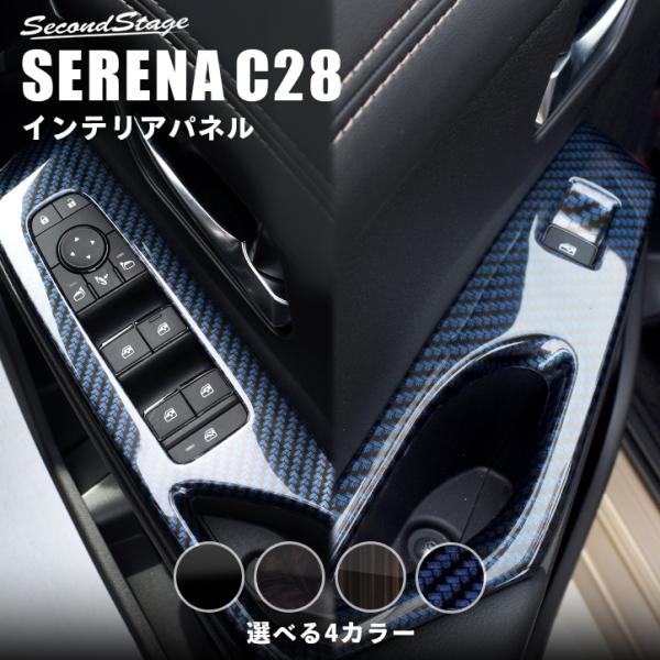 日産 セレナ C28(2022年12月〜) PWSW（ドアスイッチ）パネル セカンドステージ パーツ...