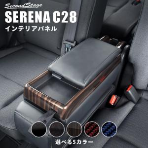 日産 セレナ C28(2022年12月〜) コンソールパネル 全5色 セカンドステージ パーツ カスタム 内装 アクセサリー 日本製