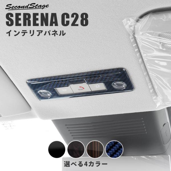 日産 セレナ C28(2022年12月〜) ルームランプパネル セカンドステージ パーツ カスタム ...