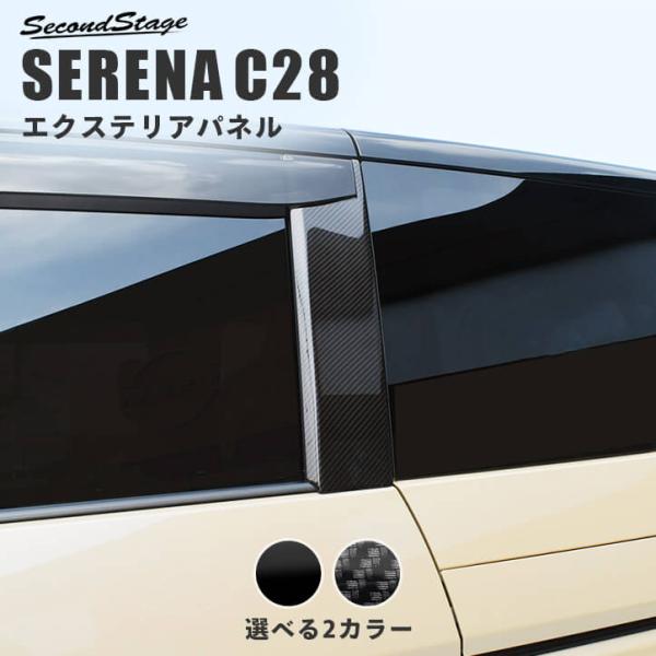 日産 セレナ C28(2022年12月〜) Cピラーパネル セカンドステージ パーツ カスタム 外装...