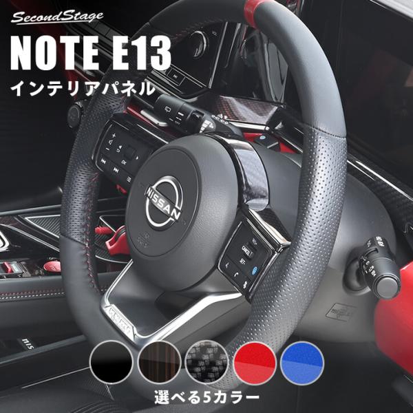 日産 ノートE13 オーラFE13 nismo e-POWER（eパワー） ステアリングパネル NO...