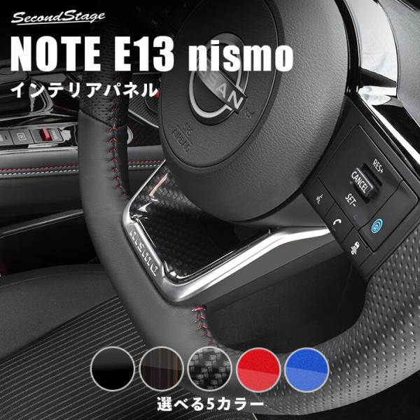 日産 ノート オーラ FE13 nismo専用 e-POWER（eパワー） ステアリングアンダーパネ...