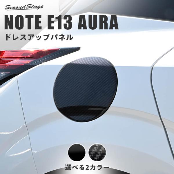 日産 ノート オーラFE13専用 nismo e-POWER（eパワー） フューエルリッドパネル セ...