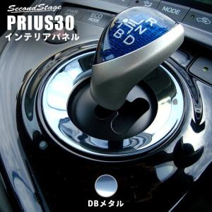 【廃番品/数量限定販売】プリウス 30系 前期 後期 シフトリングパネル DBメタル PRIUS セカンドステージ インテリアパネル カスタム パーツ ドレスアップ 内装