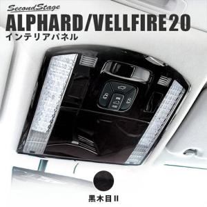 アルファード ヴェルファイア 20系 前期 後期 オーバーヘッド