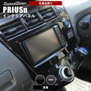 プリウスα 40系 ZVW40/ZVW41 前期 後期 センターパネル PRIUSα セカンドステージ インテリアパネル カスタム パーツ ドレスアップ 内装 アクセサリー