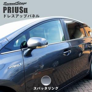 プリウスα 40系 ZVW40/ZVW41 前期 後期 メッキウィンドウモールパネル ドアモール PRIUSα セカンドステージ パネル カスタム パーツ ドレスアップ 車