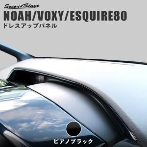 ヴォクシー ノア エスクァイア 80系 前期 後期 インジケーターパネル VOXY NOAH Esquire セカンドステージ インテリアパネル カスタム パーツ ドレスアップ 内装｜sstage