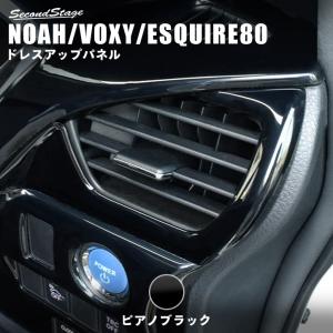 ボクシー80、ノア、エスクァイア、ピアノブラック内装パネル10p 80系 ノア ヴォクシー エスクァイア インテリア パネル ピアノ