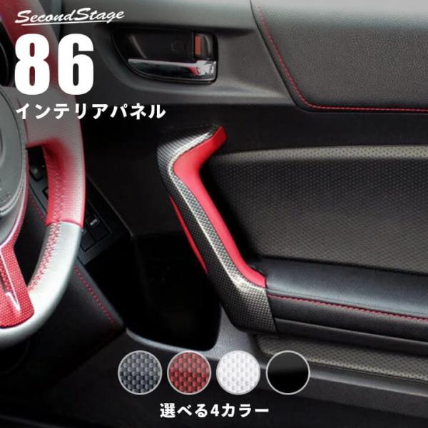 トヨタ 86 ZN6 前期 後期 ドアハンドルパネル セカンドステージ インテリアパネル カスタム ...