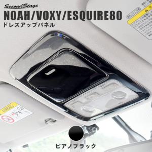 セカンドステージ ヴォクシー ノア エスクァイア 80系 前期 後期
