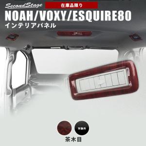 【在庫品限り】ヴォクシー ノア エスクァイア 80系 前期 後期 ルーフダクトパネル セカンドステージ インテリアパネル カスタム パーツ