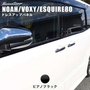 ヴォクシー ノア 80系 ウィンドウモールパネル ドアモール VOXY NOAH セカンドステージ パネル カスタム パーツ ドレスアップ アクセサリー 車 オプション｜sstage