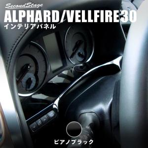 アルファード ヴェルファイア 30系 前期 後期 メーターアンダーパネル ピアノブラック セカンドステージ インテリアパネル カスタム パーツ ドレスアップ 内装