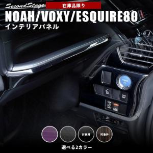 【在庫品限り】ヴォクシー ノア エスクァイア 80系 後期 インパネアンダーパネル 全2色 セカンドステージ インテリアパネル