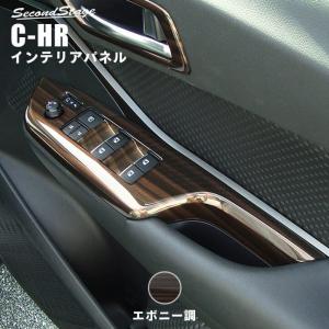 トヨタ CHR C-HR 前期 後期 PWSW（ドアスイッチ）パネル セカンドステージ インテリアパネル カスタム パーツ ドレスアップ 内装 アクセサリー 車 インパネ