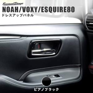 セカンドステージ ヴォクシー ノア エスクァイア 80系 前期 後期