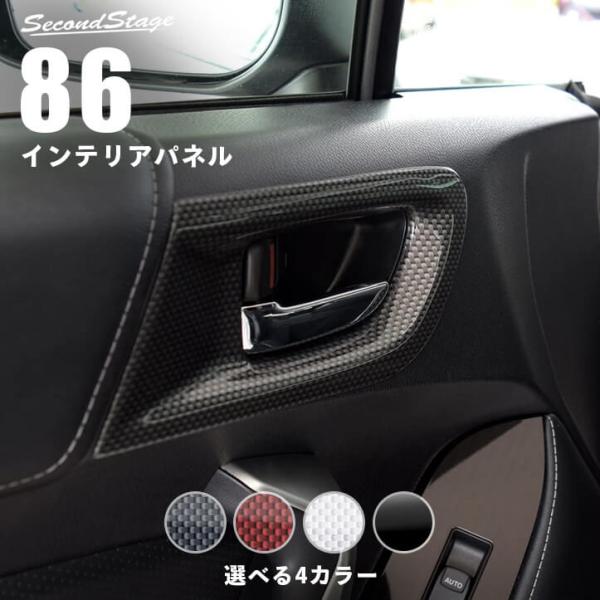 トヨタ 86 ZN6 前期 後期 ドアベゼルパネル セカンドステージ インテリアパネル カスタム パ...