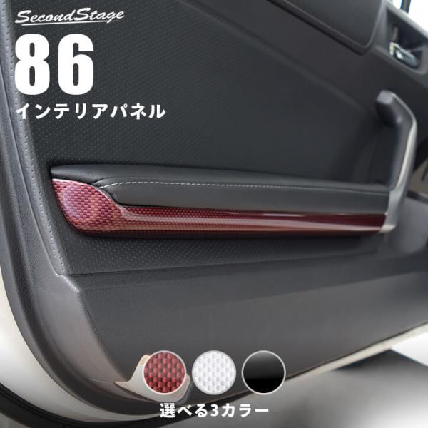 トヨタ 86 ZN6 前期 後期 ドアハンドルパネルアンダー セカンドステージ インテリアパネル カ...
