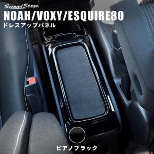 ノア ヴォクシー80 系 3D インテリア パネル セット ピアノ