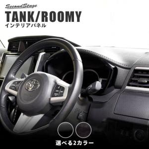 トヨタ タンク ルーミー 前期 後期 メーターパネル TANK ROOMY セカンドステージ インテリアパネル カスタム パーツ ドレスアップ 内装 アクセサリー｜sstage