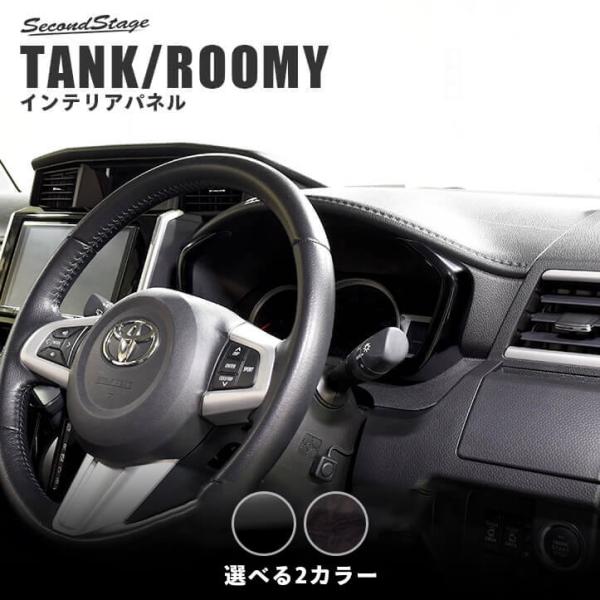 トヨタ タンク ルーミー 前期 後期 メーターパネル TANK ROOMY セカンドステージ インテ...