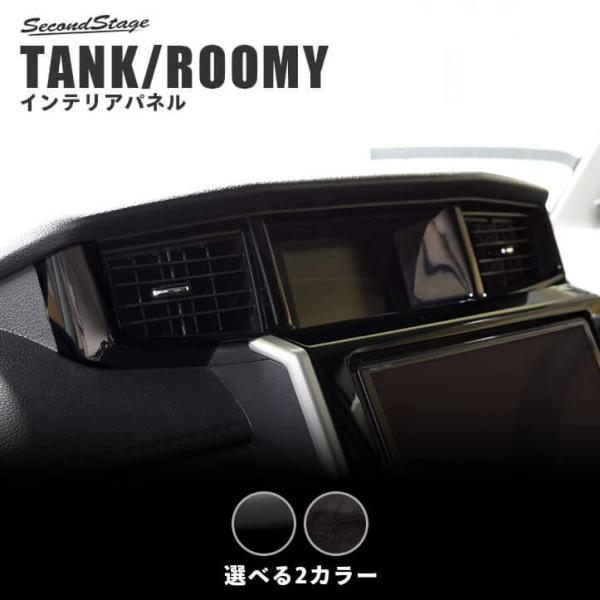 トヨタ タンク ルーミー 前期 後期 センターダクトパネル TANK ROOMY セカンドステージ ...